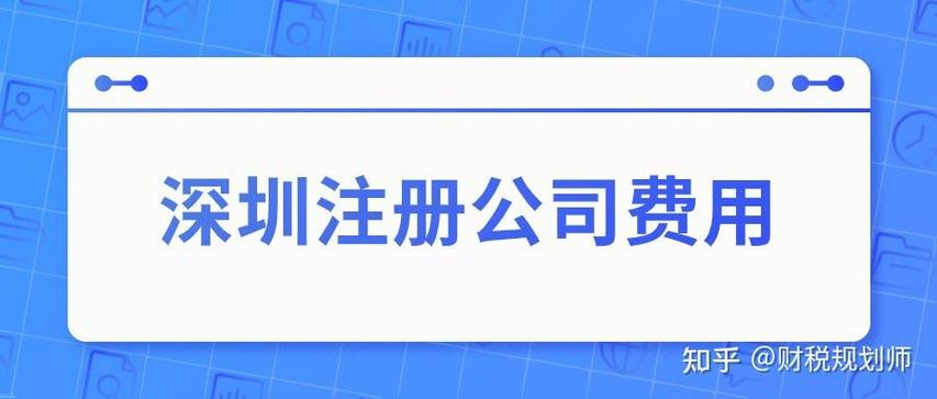 深圳注册公司代办一般多少费用截图3