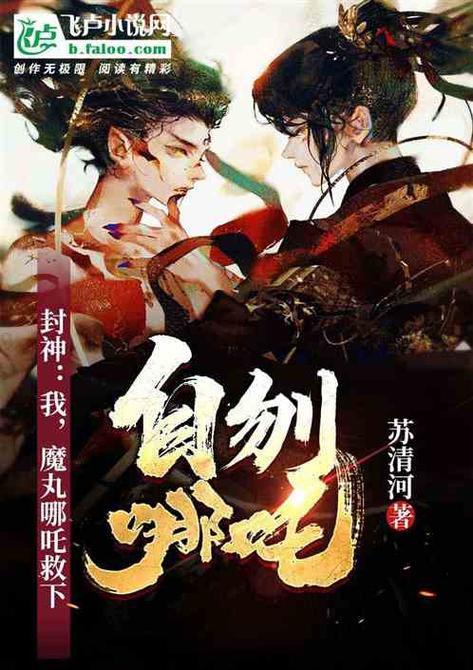 盘点十大哪吒的小说
