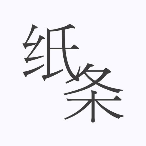 纸条app下载