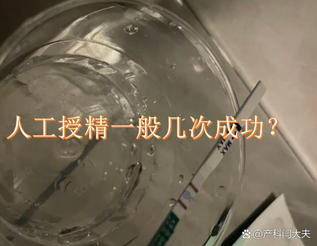 人工授精一般几次成功