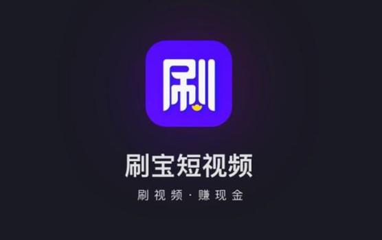 刷宝最多一天可以赚多少