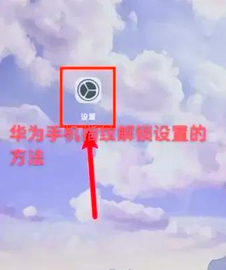 华为mate30屏下指纹怎么设置