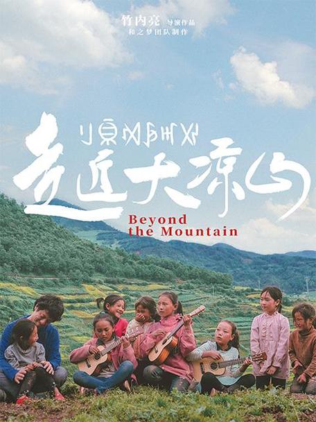 凉山彝族纪录片