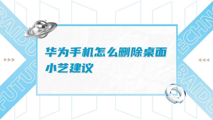 华为手机怎么移除小艺建议的桌面