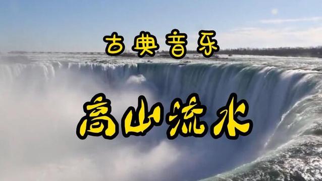 《高山流水》原版mp3下载图标
