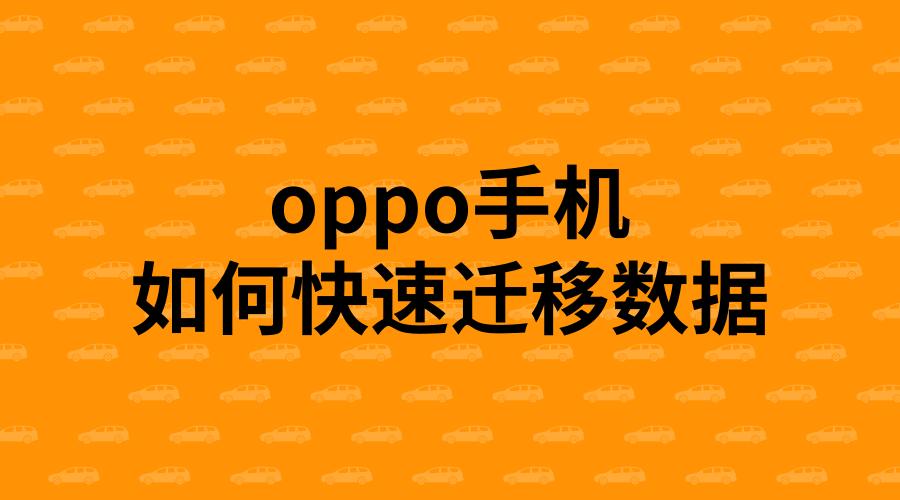 oppo转移数据到华为