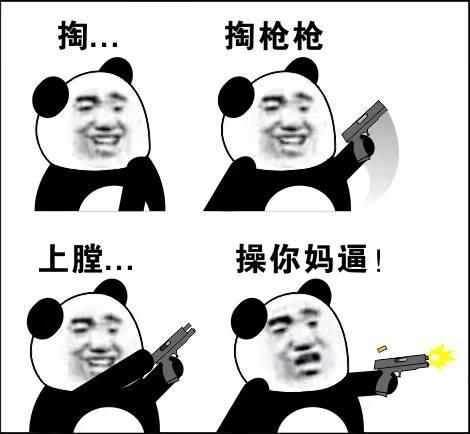 傻瓜你的枪没有上膛的图片