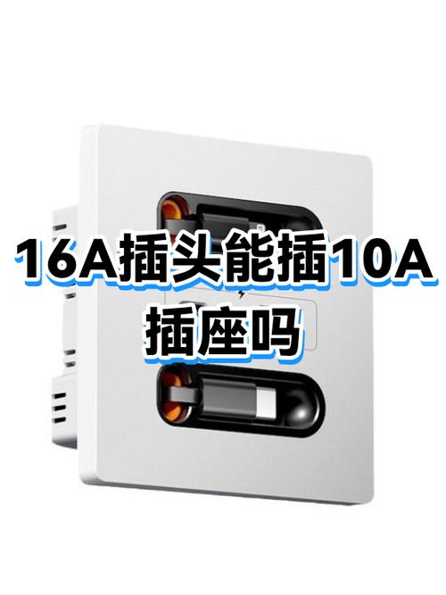 16a插座插10a插头可以吗