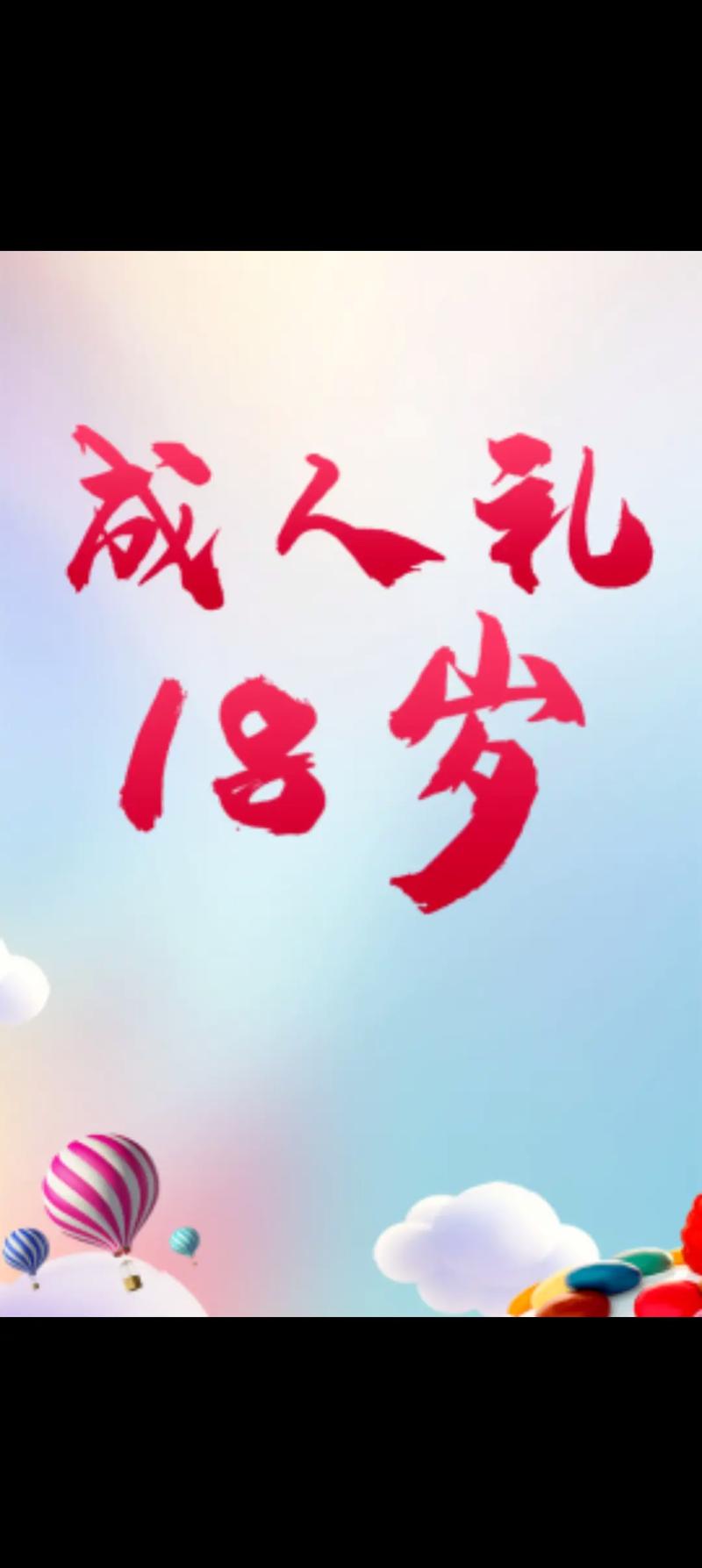 十八岁了