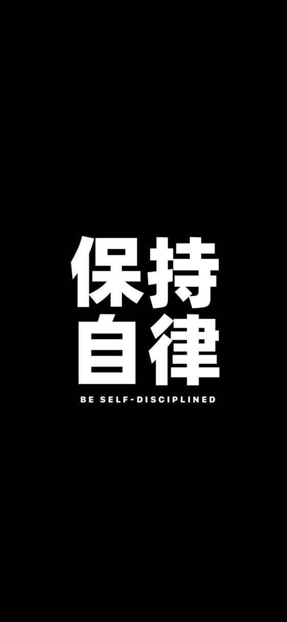 自律简短句子霸气 自律简短句子霸气