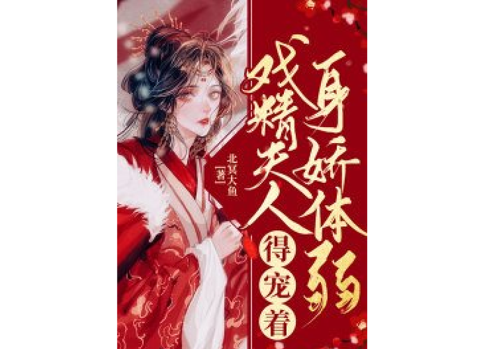 身娇体弱(无限)