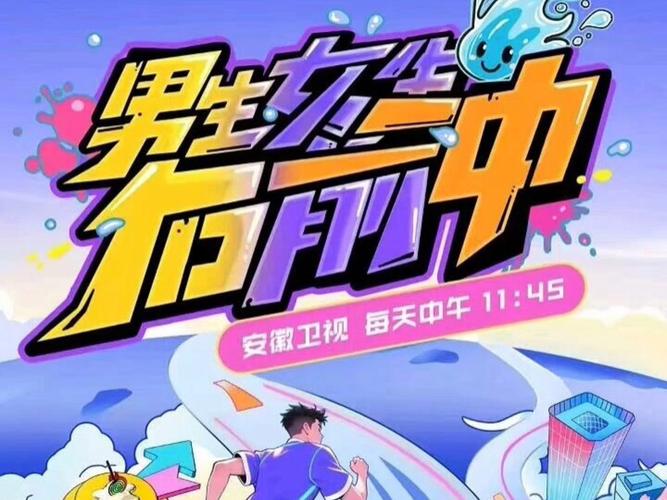 男生女生向前冲特别版