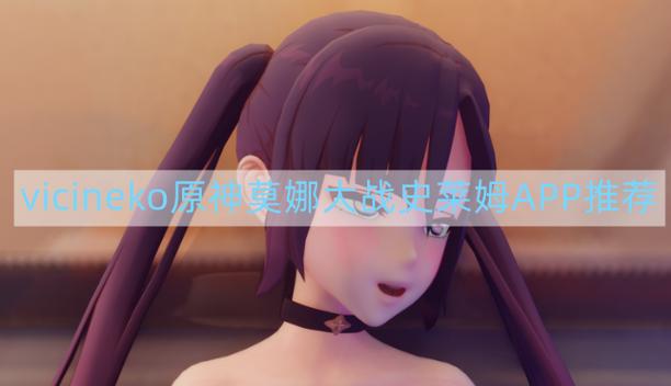 vicineko史莱姆动画链接入口安卓版截图1