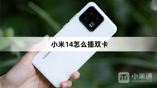 小米14怎么插双卡