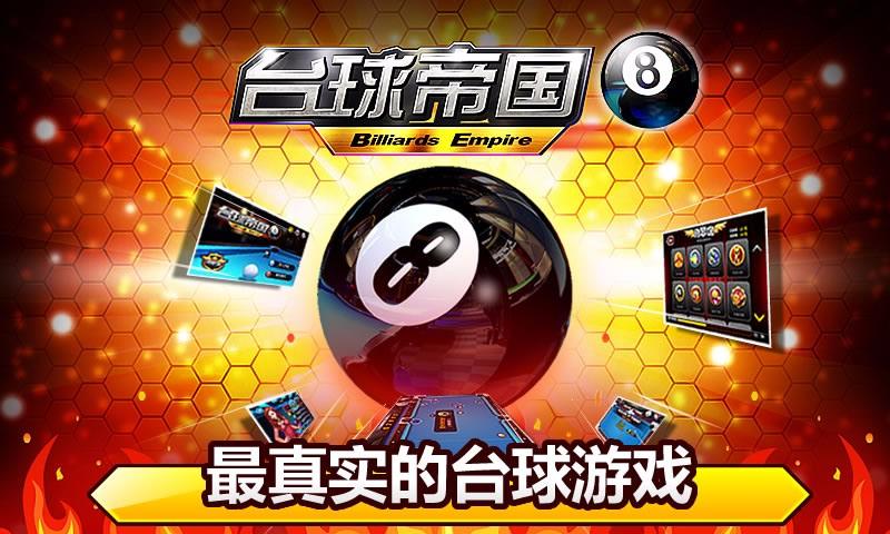 台球帝国官方下载