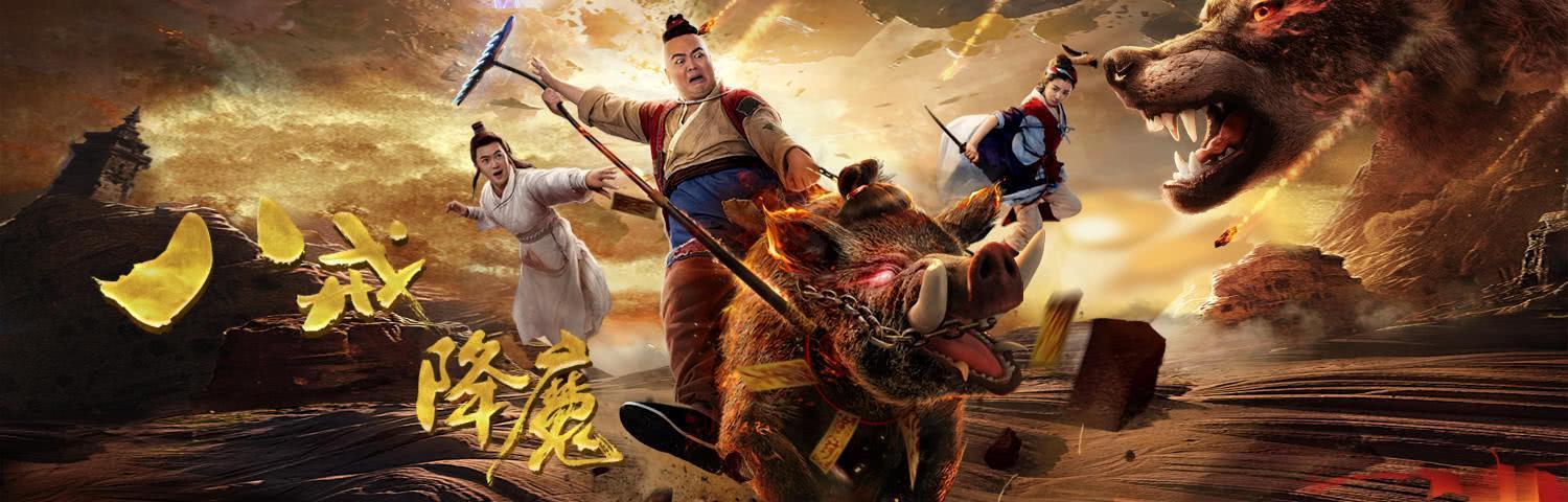 八戒八戒影视电影截图2