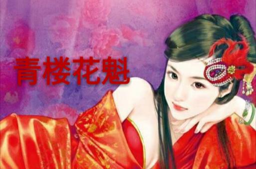 青楼女子头牌名字