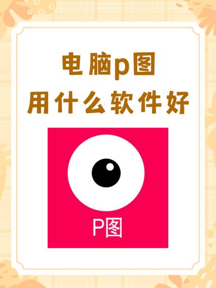 修改p图用什么软件