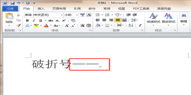 如何在word中输入破折号