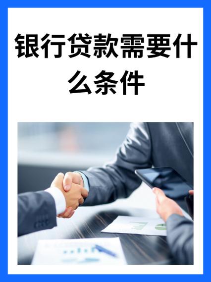 银行小额贷款需要什么条件