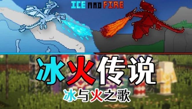我的世界冰与火生存合集