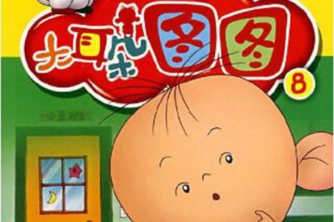 大耳朵图图8张连环画