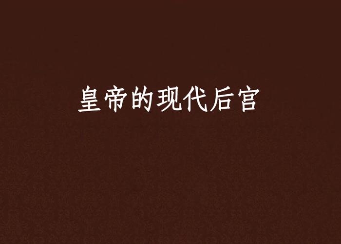 现代都市建国当皇帝