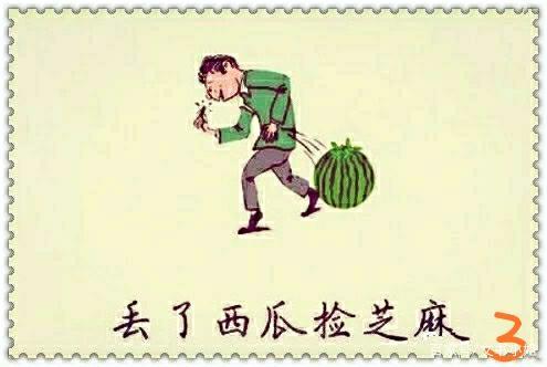 男人说女人捡芝麻丢西瓜