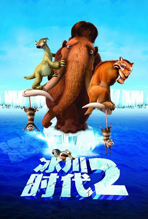 冰河时代国语 在线