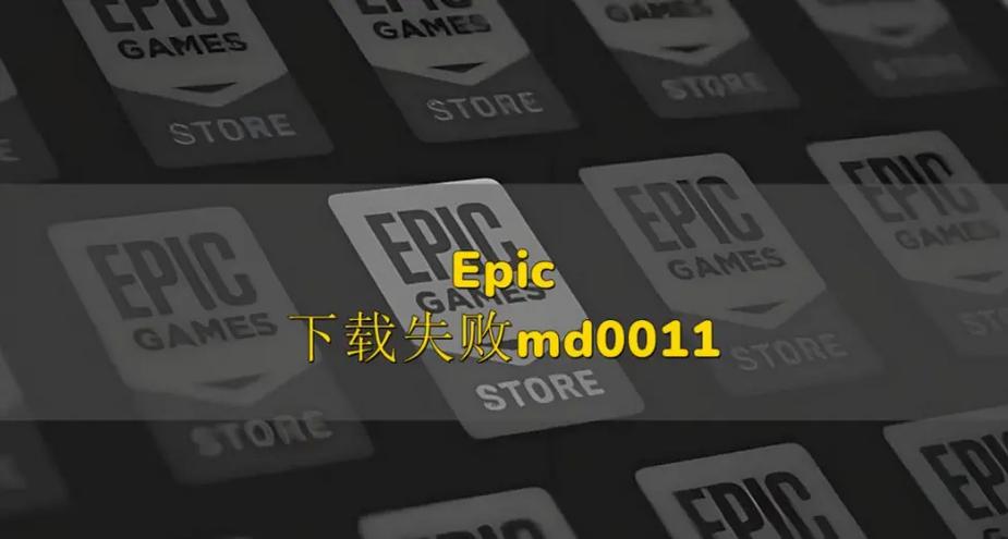 epic无法下载