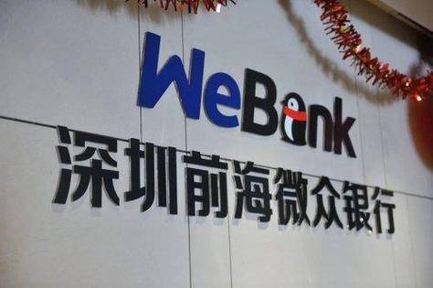 深圳前海微众银行24小时热线