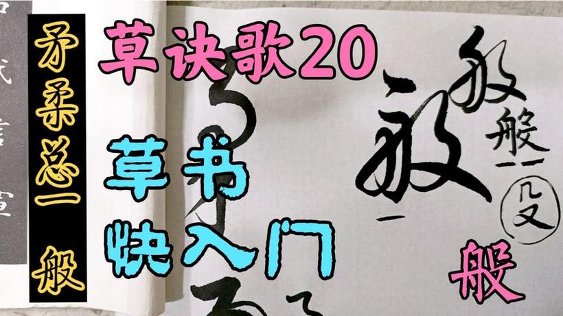 草诀歌视频教学讲解