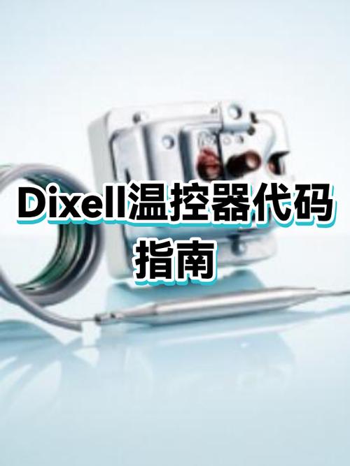 dixell温控器使用说明书