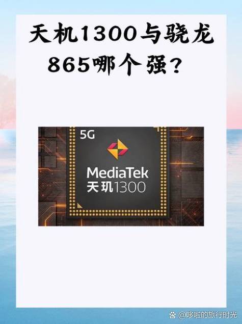 迅鲲1300T和骁龙865