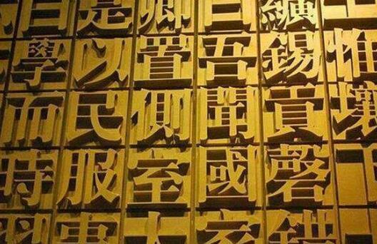 为什么大陆人看得懂繁体字