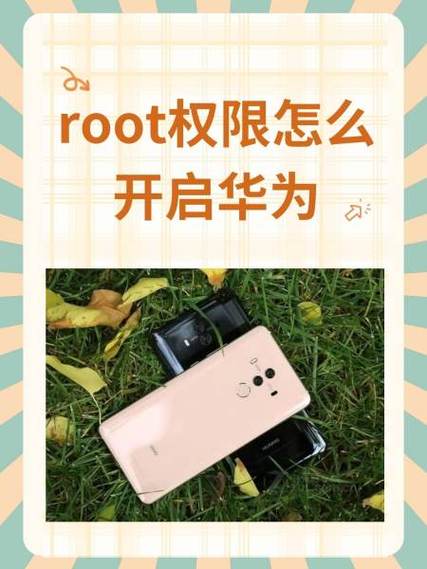 root权限怎么关闭华为