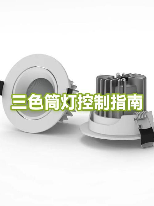 三色筒灯不一致怎么调