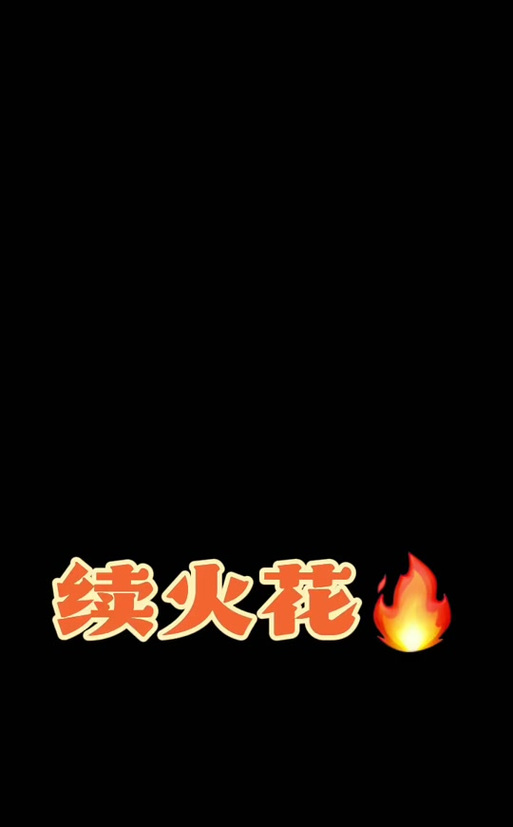怎么强行续火花截图2