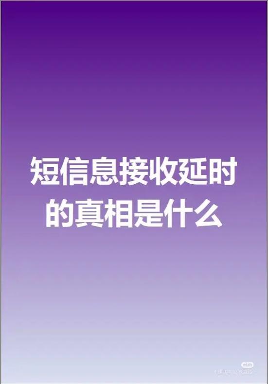手机短信延迟收到是什么原因