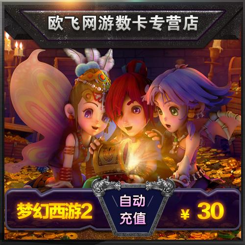 梦幻西游充电卡优惠