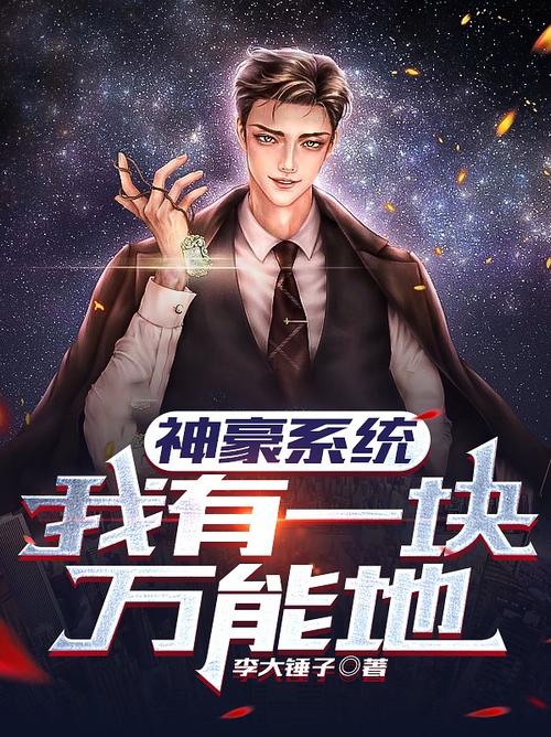 问道:我的神豪系统