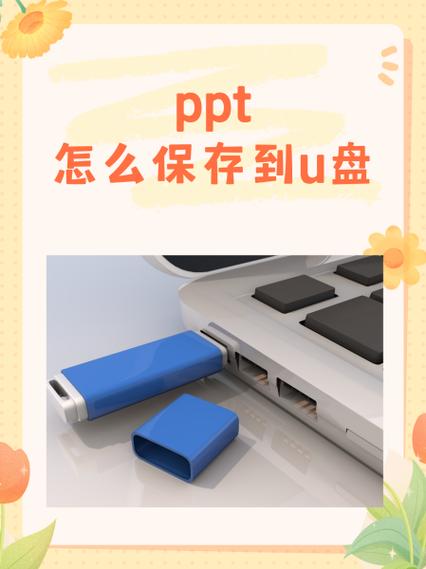 手机上做ppt可以保存到u盘上吗