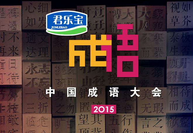 中国汉语成语大会