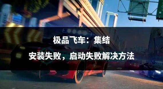极品飞车无法启动怎么办