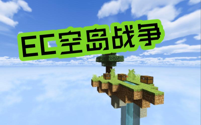 我的世界空岛战争小神