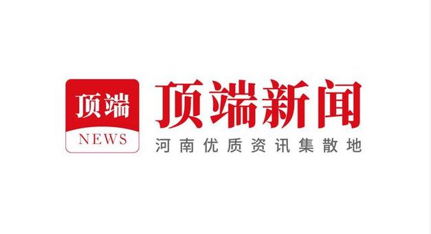 河南日报顶端新闻官网
