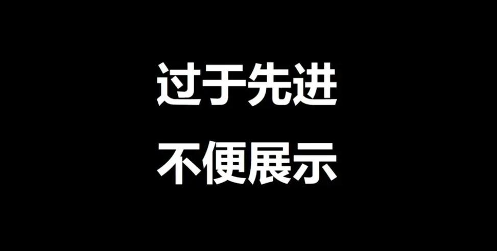 过于先进不宜公开