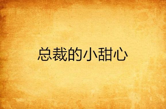 总裁的小甜心铭荨免费