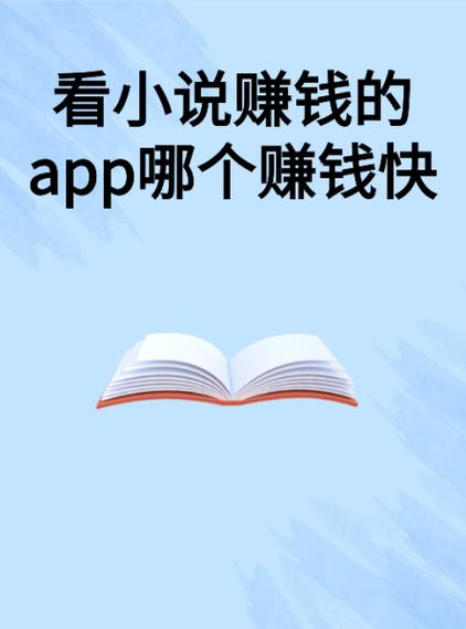 必看小说赚钱版下载