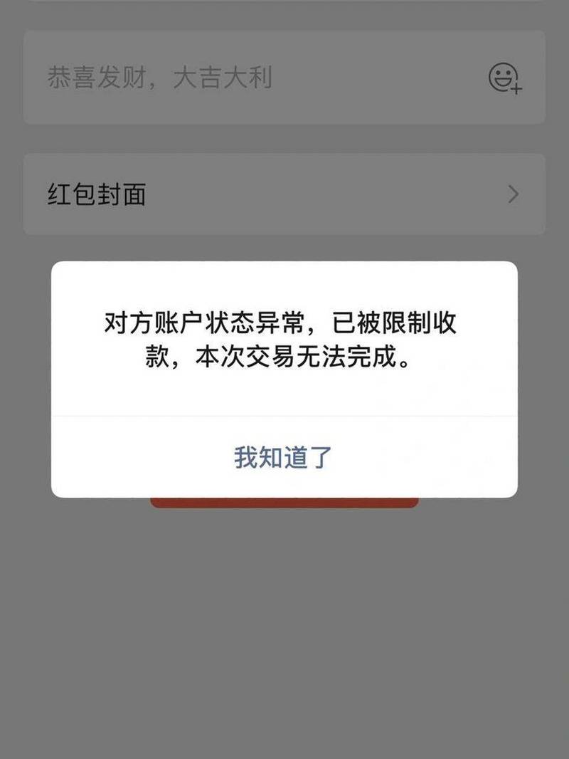 微信转账对方账户已被限制交易